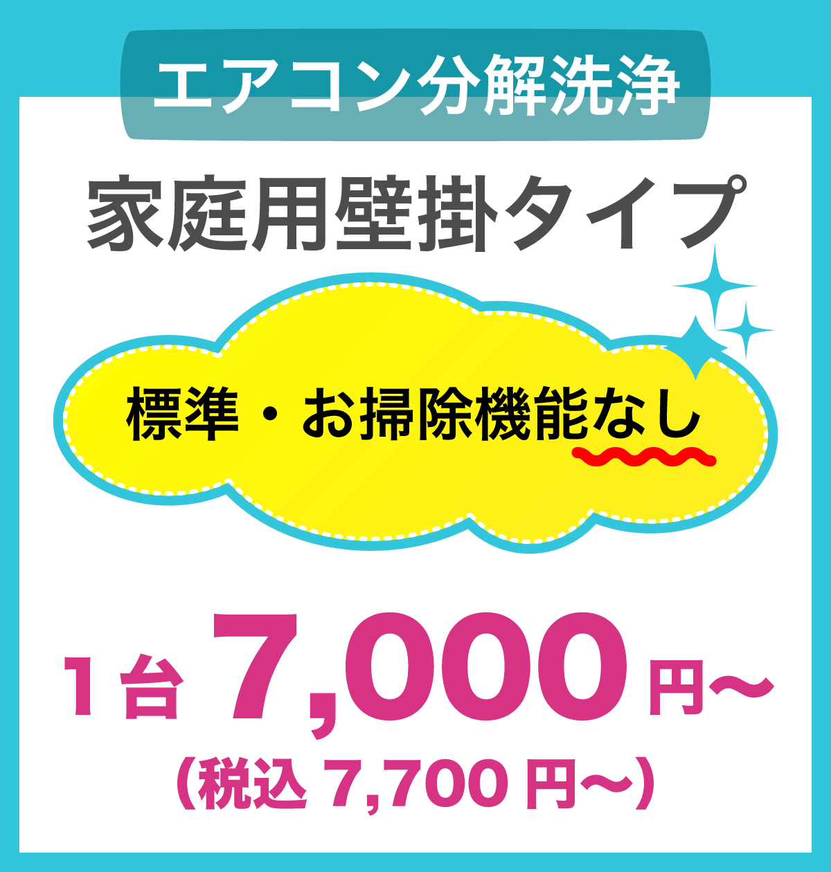 家庭用壁掛タイプ 標準・お掃除機能なし 1台7,000円（税込7,700円）