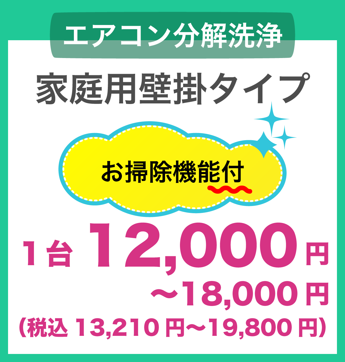 家庭用壁掛タイプ お掃除機能付 1台12,000円〜18,000円（税込13,210円〜19,800円）